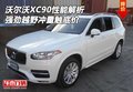 沃爾沃XC90性能解析 強勁越野沖量觸底價