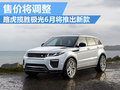 路虎國(guó)產(chǎn)極光6月將上市 售價(jià)或有所下調(diào)