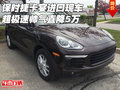 保時(shí)捷卡宴進(jìn)口現(xiàn)車 超極速帥氣直降5萬