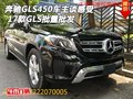 奔馳GLS450車主談感受 17款GLS批量批發(fā)