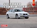宝马3系高端驾乘 全系最高优惠21万来袭