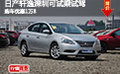 日產(chǎn)軒逸深圳可試乘試駕 購車優(yōu)惠1萬8