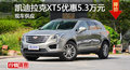 凯迪拉克XT5优惠5.3万 降价竞争奔驰GLC