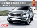 大同起亞智跑最高降1.48萬 大量現(xiàn)車銷售