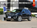 凯迪拉克XT5优惠5.5万 降价竞争宝马X3