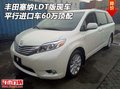 豐田塞納LDT版現車 平行進口車60萬頂配
