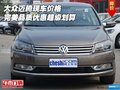 大眾邁騰現車價格 完美品質優惠超級劃算