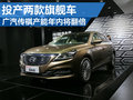 廣汽傳祺擴大產(chǎn)能 新工廠投產(chǎn)兩款旗艦車