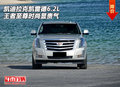凱迪拉克凱雷德6.2L 王者至尊時尚顯貴氣