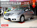 車身雙腰線設(shè)計 保定廣本鋒范優(yōu)惠1萬元