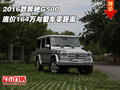 2016款奔馳G500 底價164萬與愛車零距離