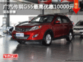 廣汽傳祺GS5最高優惠10000元 現車銷售