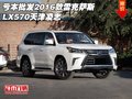 虧本批發2016款雷克薩斯LX570 天津凌志