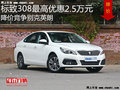 标致308最高优惠2.5万 降价竞争别克英朗