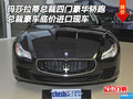 瑪莎拉蒂總裁四門豪華轎跑 總裁底價現車