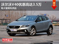2014款沃爾沃V40優惠高達3.5萬 送禮包
