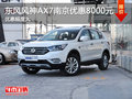 东风风神AX7南京全系现金优惠8000元