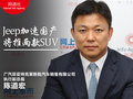 廣汽菲克陳道宏：Jeep國產(chǎn)將推出2款SUV