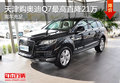 天津購奧迪Q7最高直降21萬 現車充足