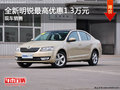 斯柯达全新明锐最高优惠1.3万元 有现车