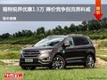 福特銳界優(yōu)惠1.5萬(wàn) 降價(jià)競(jìng)爭(zhēng)別克昂科威