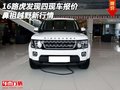 16路虎發(fā)現(xiàn)四現(xiàn)車報價 鼻祖越野新行情