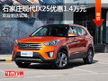 現(xiàn)代IX25優(yōu)惠1.4萬(wàn) 降價(jià)競(jìng)爭(zhēng)別克昂科拉