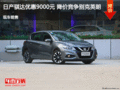 日產(chǎn)騏達(dá)優(yōu)惠9000元 降價(jià)競(jìng)爭(zhēng)別克英朗