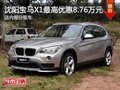 沈陽寶馬X1最高優(yōu)惠8.76萬元 部分現(xiàn)車