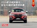2016款全能轎跑車寶馬X6 限時強勢搶優惠
