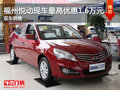 福州悅動現(xiàn)車最高優(yōu)惠1.6萬元