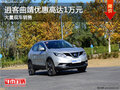 逍客曲靖優(yōu)惠高達1萬元 店內現(xiàn)車銷售中