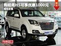 重慶購(gòu)哈弗H5可享優(yōu)惠1000元 現(xiàn)車在售