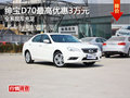 紳寶D70最高現(xiàn)金可優(yōu)惠3萬元 現(xiàn)車充足