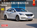 北京現(xiàn)代名圖少量現(xiàn)車供應(yīng) 原價銷售