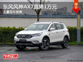 风神AX7购车优惠高达1万元 店内有现车