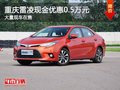 重慶雷凌現(xiàn)金優(yōu)惠0.5萬元 大量現(xiàn)車在售