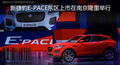 全新捷豹E-PACE東區(qū)上市在南京舉行