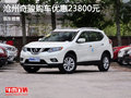 滄州奇駿購車優(yōu)惠2.38萬元 現(xiàn)車充足