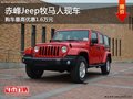 赤峰Jeep牧馬人最高優(yōu)惠1.6萬 部分現(xiàn)車