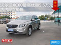 沃爾沃XC60最高優(yōu)惠5.5萬元 現(xiàn)車銷售