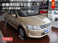 新桑塔納購車優(yōu)惠1.1萬元 店內(nèi)現(xiàn)車充足