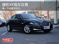 重慶捷豹XF現車在售 情人節甜蜜送好禮