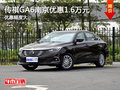 传祺GA6南京长昊最高现金优惠1.6万元