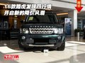 2016款路虎發(fā)現(xiàn)四行情 開啟新的降價風潮