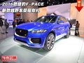 2016款捷豹F-PACE  新款越野车荣耀献礼