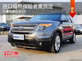 進(jìn)口福特探險(xiǎn)者需預(yù)定定金5萬 現(xiàn)車銷售