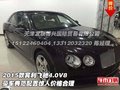 2015款宾利飞驰4.0V8 豪车典范配置惊人