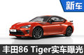 2017款豐田86 Tiger限量30臺 實車曝光