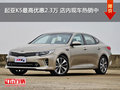 起亞K5最高優(yōu)惠2.3萬 店內(nèi)現(xiàn)車熱銷中
